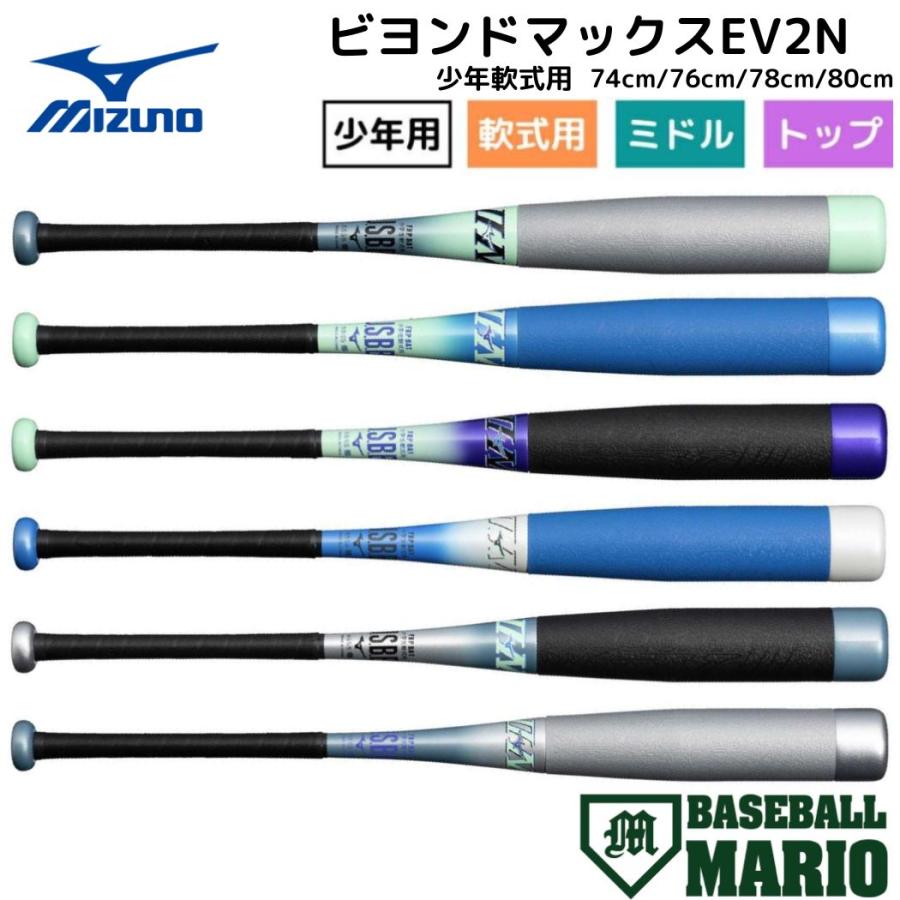 MIZUNO（ミズノ） ビヨンドマックスEV2N 小学生軟式用FRP製バット 限定