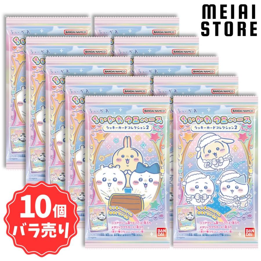 10個バラ売り〕バンダイ ちいかわ ウエハース ラッキーカード