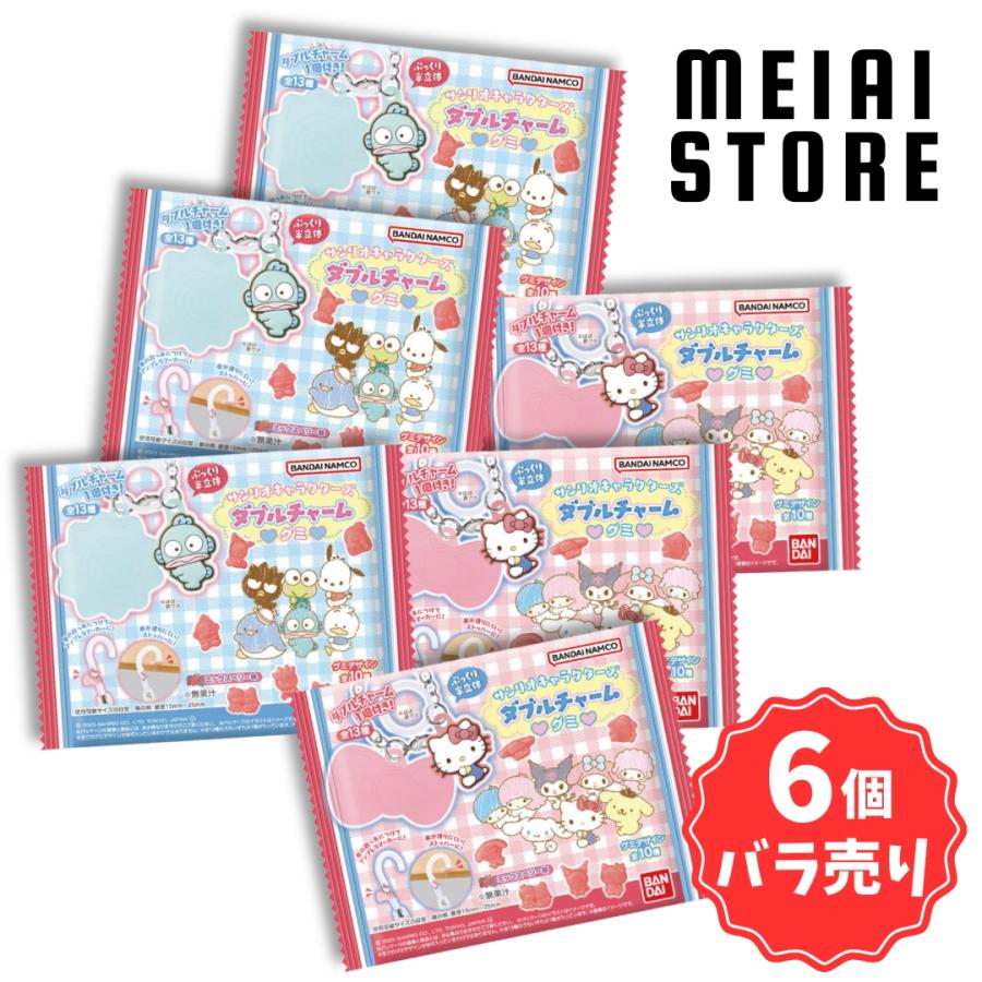6個バラ売り〕バンダイ サンリオキャラクターズ ダブルチャームグミ 6