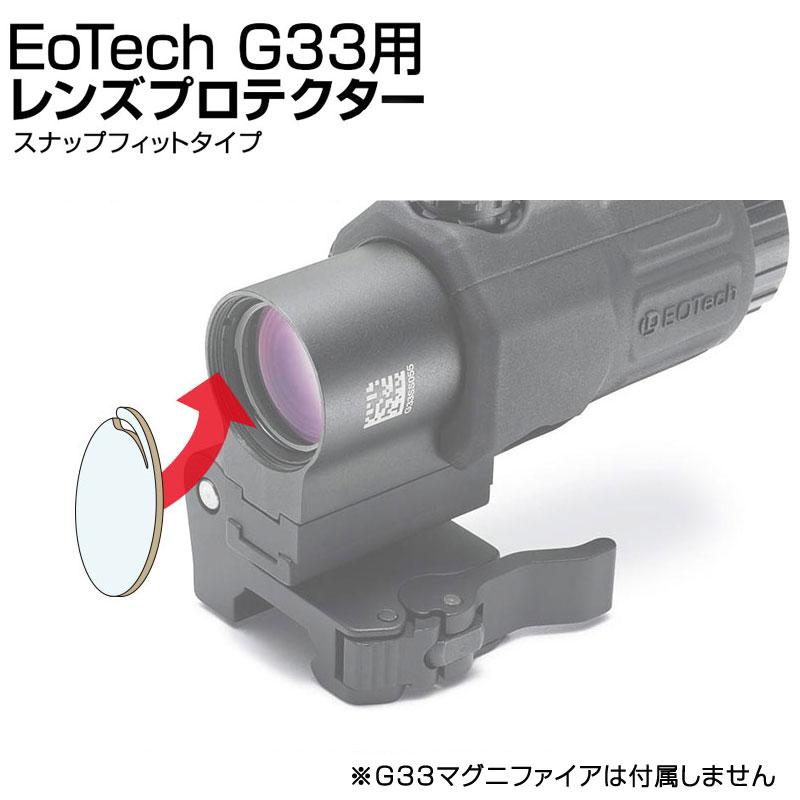 あきゅらぼ スナップフィットプロテクター EoTech G33用 被弾防止 保護