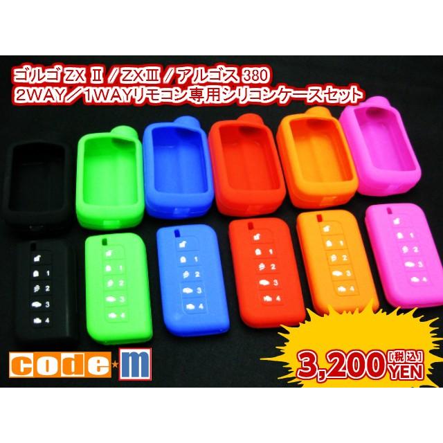 セキュリティーゴルゴZX2/ZX3/アルゴス380本体専用シリコンケース