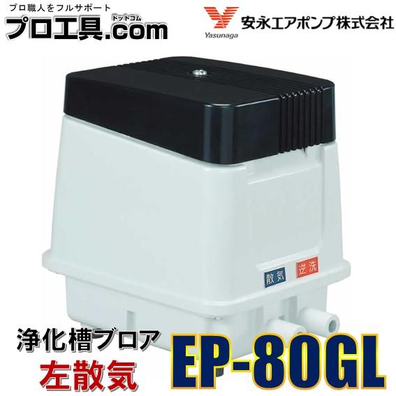 安永エアポンプ EP-80GL 左散気 80L 省エネ 静音 コンパクト ブロワ