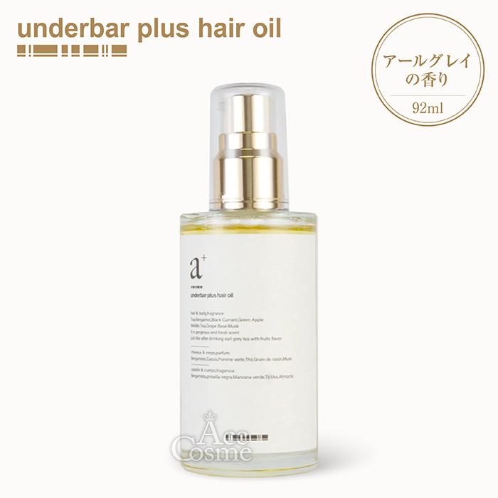 アンダーバープラスヘアオイル 92ml ヘア&ボディオイル アールグレイの