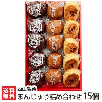 新潟長岡の老舗 西山製菓の名物まんじゅう 4種から選べる15個入/ギフト