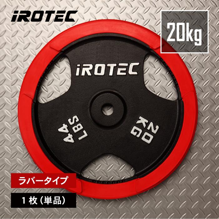 IROTEC（アイロテック） バーベル ラバープレート20KG [2枚] 穴径29mm