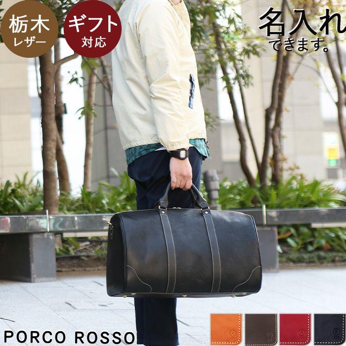 PORCO ROSSO（ポルコロッソ） ボストンバッグ 本革 ボストン 革 栃木