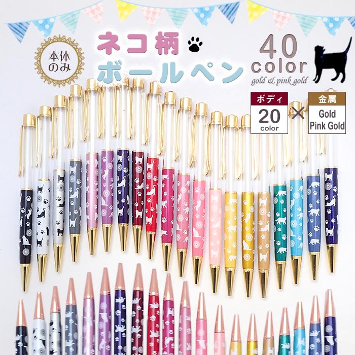 ハーバリウム ボールペン (37) (本体のみ/同色5本) ネコ柄 ハー