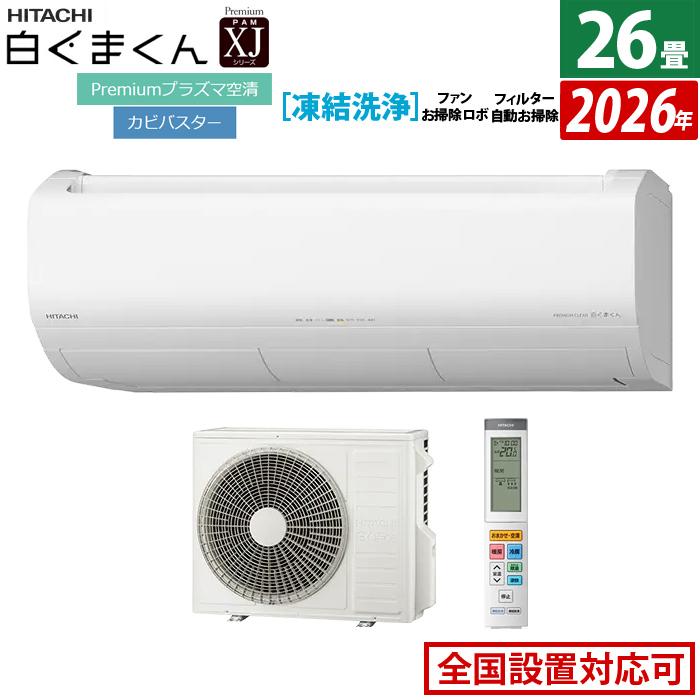白くまくん エアコン 26畳用 日立 8.0kW 200V XJシリーズ 2026年モデル