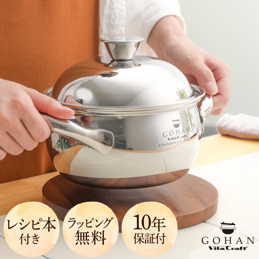 ゴハン 【レビュー特典付】ビタクラフト GOHAN ごはん鍋 3850 IH対応