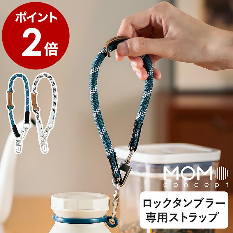 MOMOCONCEPT ［ ロックタンブラーストラップ ］ロックタンブラー専用