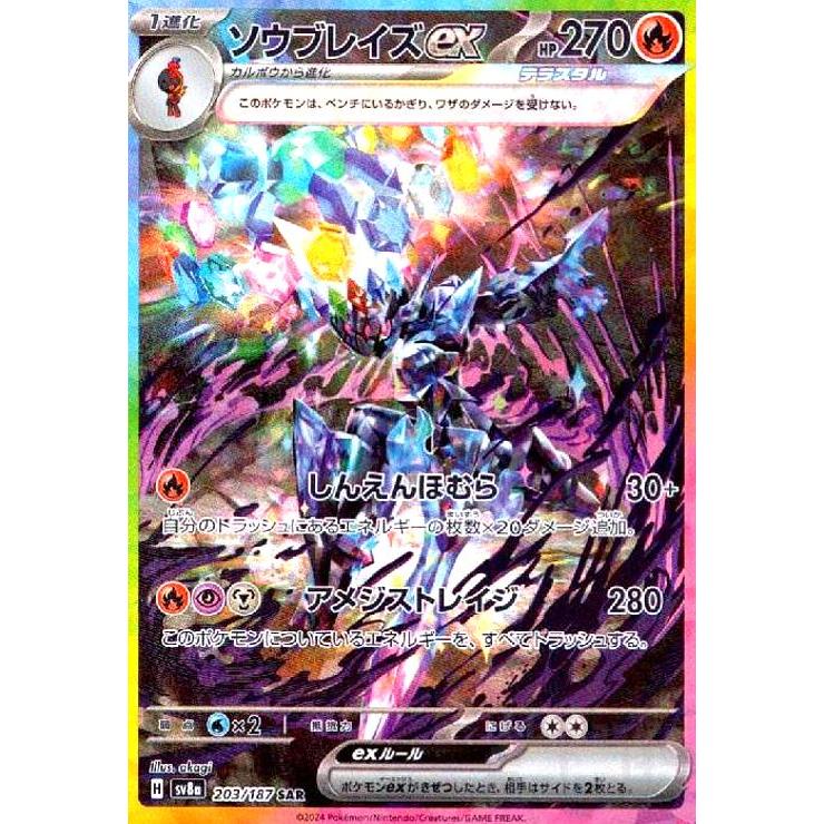 ソウブレイズex(203/187 SAR) ポケモンカード : トレカショップ竜の
