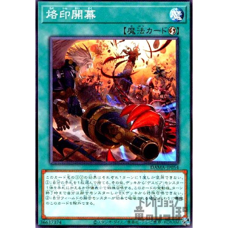 烙印開幕(高価N)/新27-5魔 遊戯王 : トレカショップ竜のしっぽ Yahoo