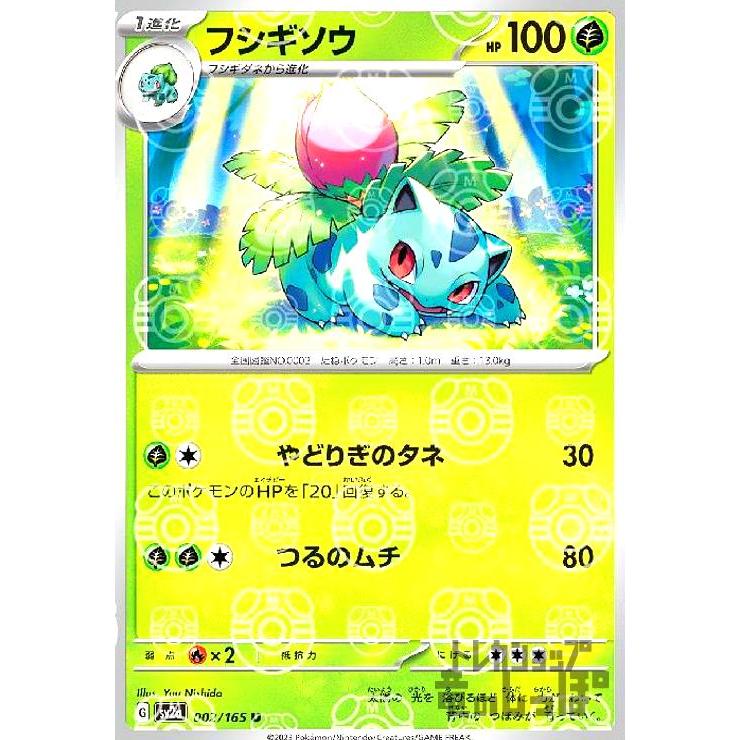 フシギソウ(002・165)(ミラー・マスターボール)/草 ポケモンカード