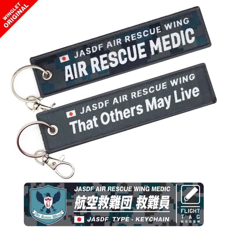 航空自衛隊 航空救難団 救難員 タグ キーホルダー ナスカン付 他を