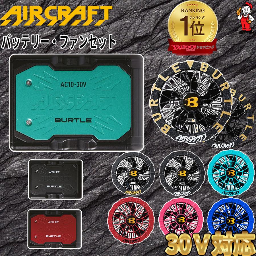 BURTLE（バートル） 2026年最新作 30V カラーファンセット 最新 空調