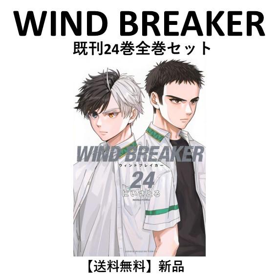 新品] WIND BREAKER (1〜24巻) 既刊全巻セット : 六本木 蔦屋書店