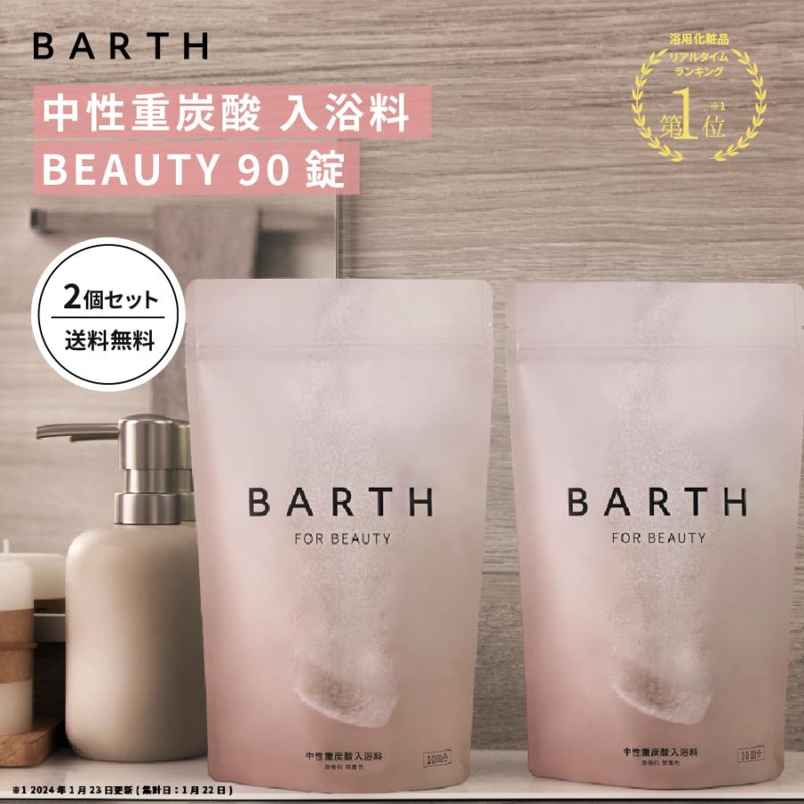 BARTH（バース） 中性重炭酸入浴料 BEAUTY 90錠2個セット 公式店