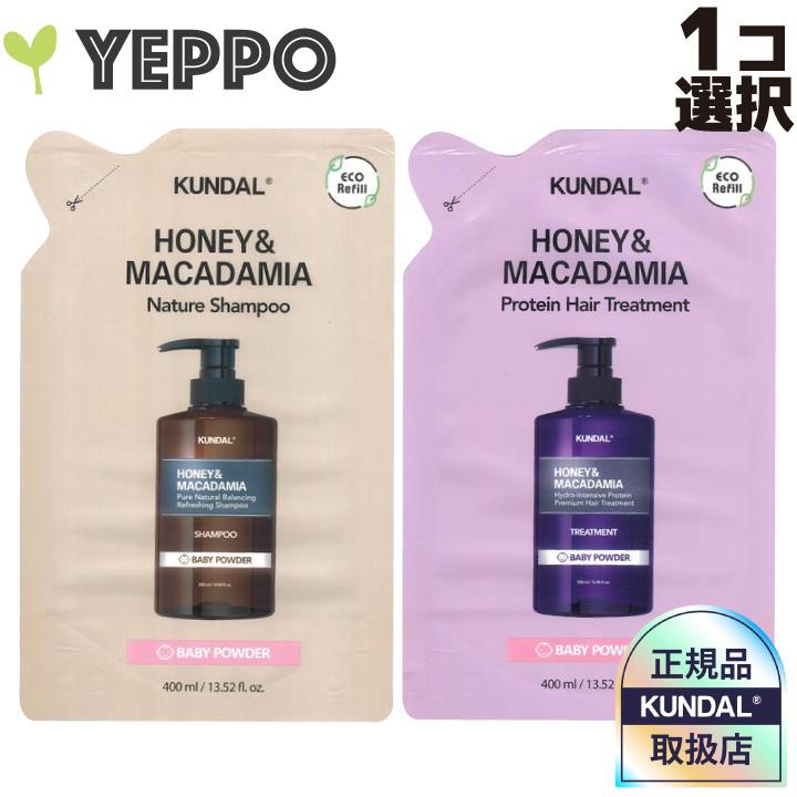 KUNDAL（クンダル） 詰め替え用【1コ選択】 シャンプー または