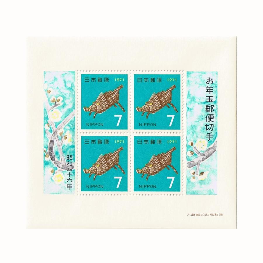 年賀切手 昭和46年(1971) お年玉切手シート : yuuhiflower - 通販