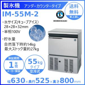 ホシザキ（HOSHIZAKI） 製氷機 業務用 IM-55M-2-H ハート型氷 : 厨房