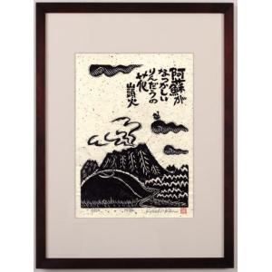 赤富士 絵画 富士山 種田山頭火 俳句 木版画 和風 絵 小崎侃 「あした