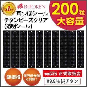 BITOKEN 正規品 耳つぼシールチタンビーズクリア200粒 マグレイン