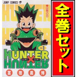 漫画 HUNTER×HUNTER ハンター×ハンター 1-36巻 最新刊 全巻セット