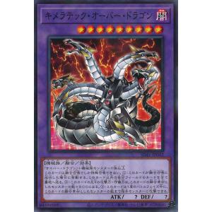 キメラテック・オーバー・ドラゴン(アルティメット)(HC01-JP017)/融/闇