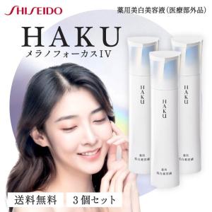 HAKU メラノフォーカス IV 45g 2本セット レフィル 薬用 美白美容液