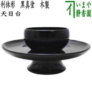 茶道具 天目台 利休形 黒真塗り プラスチック製 黒真塗 茶道 : 茶道具
