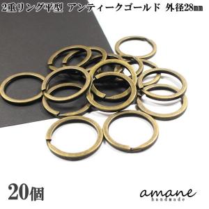 2重リング 二重カン キーリング 平型 アンティークゴールド 外径28mm