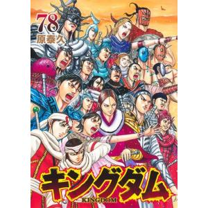 新品] キングダム KINGDOM (1〜78巻) 既刊全巻セット : 六本木 蔦屋