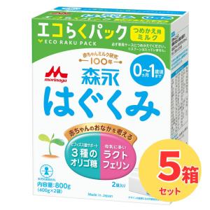 森永乳業 粉ミルク/森永はぐくみ エコらくパック つめかえ用(400g×2袋