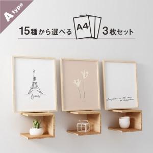 お得な3枚セット A4サイズ インテリア アート ポスター 壁掛け