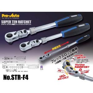 3／8”伸縮式フレックスロックラチェット/スエカゲツール Pro-Auto[STR