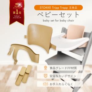 Stokke互換品 ストッケ トリップトラップ 専用 ベビーセット 延長