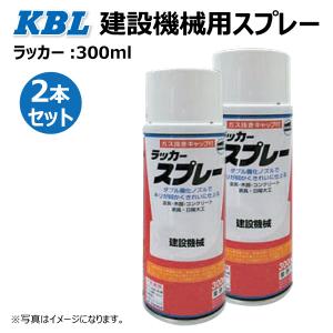 KBL 2本 日立ブラック KG0137S ハイグレードブラック 補修用【要在庫