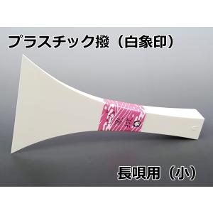 白象印津軽三味線用撥 14号 プラスチック製 : みんふう楽器店 - 通販
