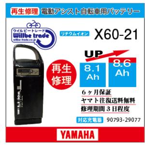 YAMAHA（ヤマハ） 電動自転車 バッテリー X56-22 （6.0→7.8Ah) 電池