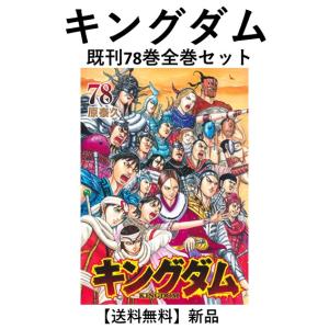 集英社（SHUEISHA） キングダム 1巻〜78巻 コミック全巻セット（新品