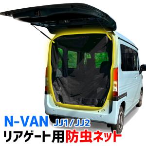 新品! JJ1 JJ2 N-VAN テールゲートカーテン ブラック 吊り下げタイプ N