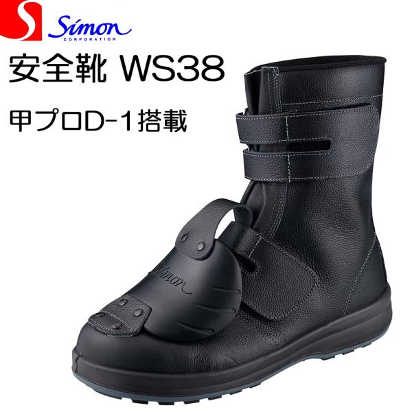 シモン 安全靴 WS38 黒 樹脂 甲プロ D-1 マジックタイプ SIMON