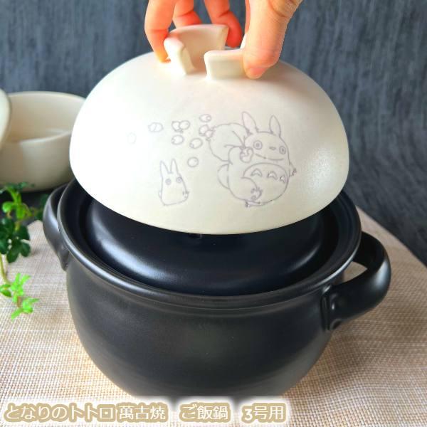 スタジオジブリ ジブリ グッズ となりのトトロ 萬古焼 ご飯鍋 3号用