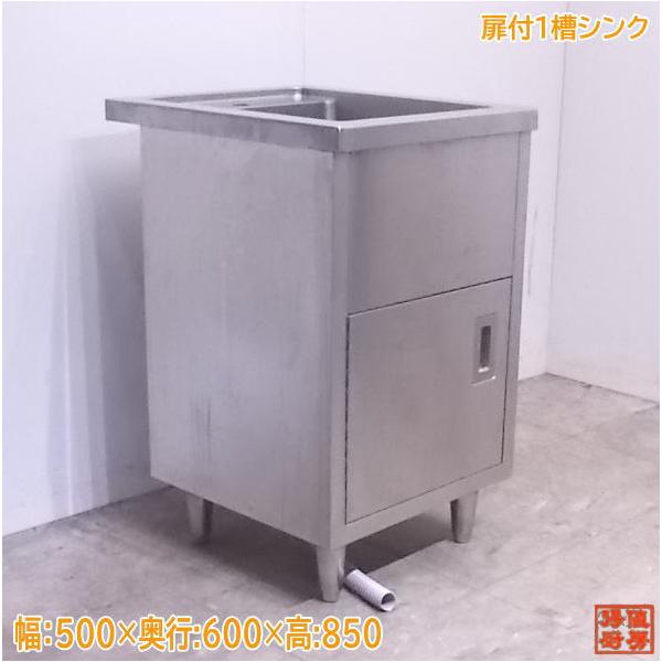 中古厨房 ステンレス 扉付1槽シンク 500×600×850 業務用1層流し台