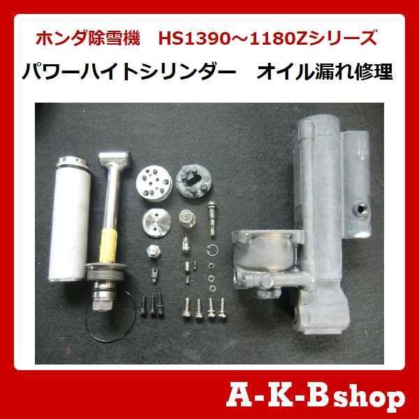 ホンダ（HONDA） ホンダ除雪機 パワーハイトシリンダー オイル漏れ修理