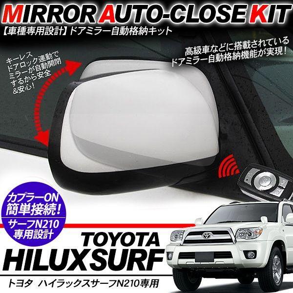ハイラックスサーフ N210系 キーレス連動 ドアミラー 自動格納キット