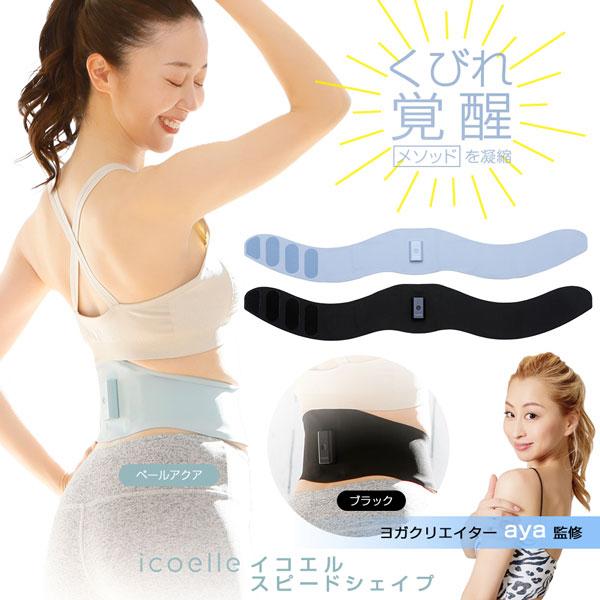 ヨガクリエイターaya監修 icoelle イコエルスピードシェイプ【正規販売