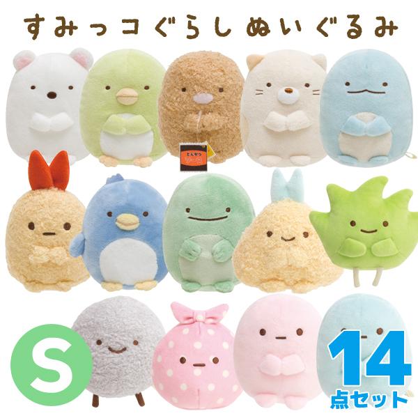 San-X（サンエックス） すみっコぐらし ぬいぐるみ (S) 14点セット
