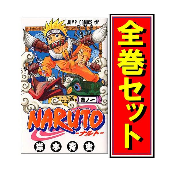 集英社（SHUEISHA） ☆NARUTO -ナルト-/漫画全巻セット/「外伝」付◎C