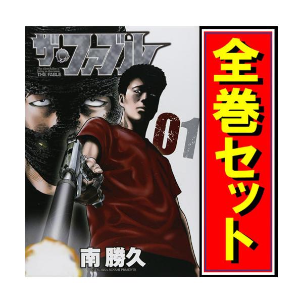 講談社（kodansha） ☆ザ・ファブル/漫画全巻セット◇C≪全22巻（完結